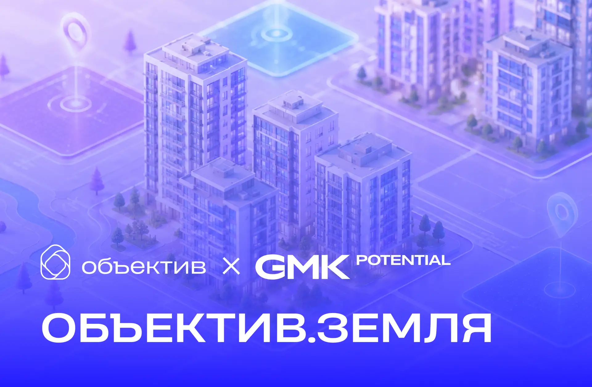 🔗 Объектив × GMKPotential: оценка участка и финмодель проекта в одном окне