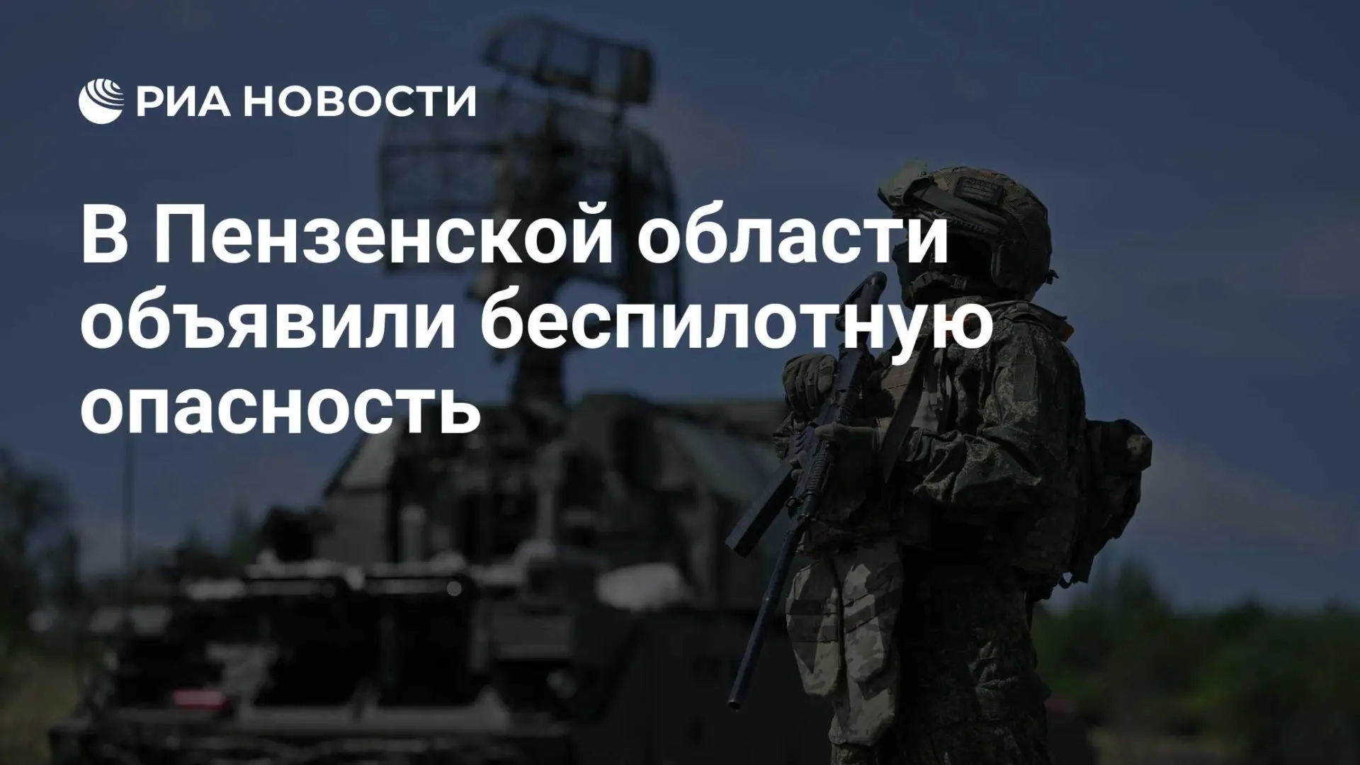 В Пензенской области объявили беспилотную опасность - РИА Новости, 18. ...

🚨 В Пензенской области 