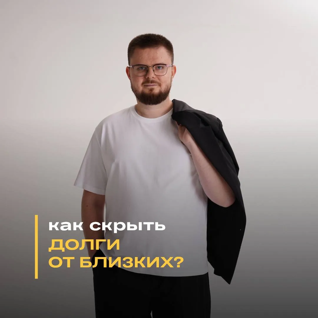 КАК СКРЫТЬ ДОЛГИ ОТ БЛИЗКИХ?🫣