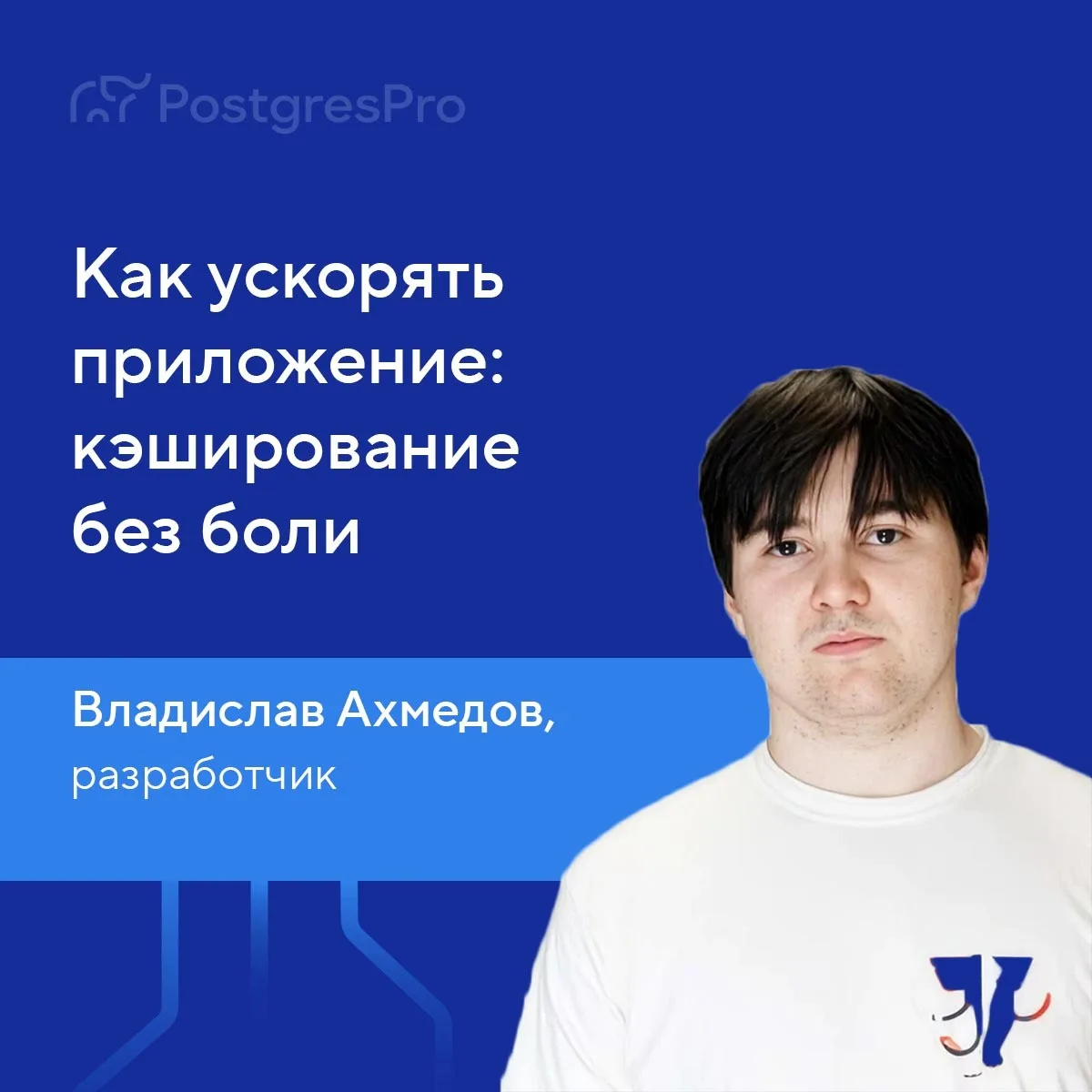⚡ Прямо сейчас на ULCAMP Влад Ахмедов рассказывает, как ускорить приложение и не превратить кэш в но