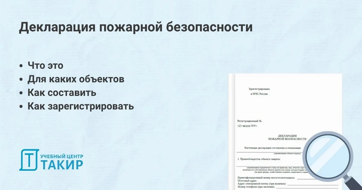 Декларация пожарной безопасности