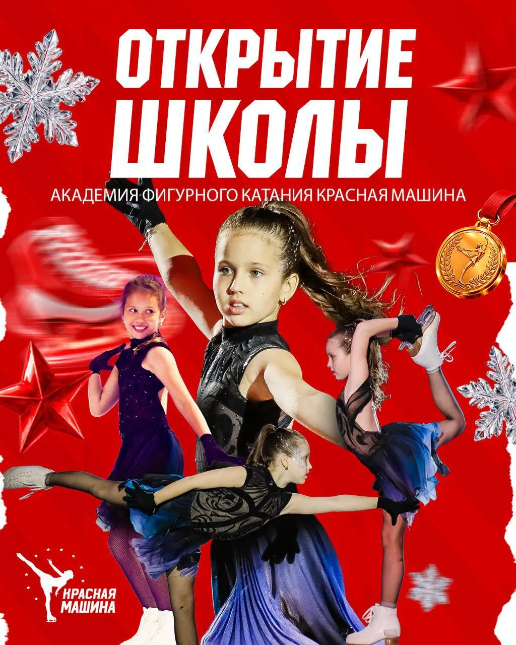 Академия фигурного катания «Красная машина» открывает двери! 🥇⛸