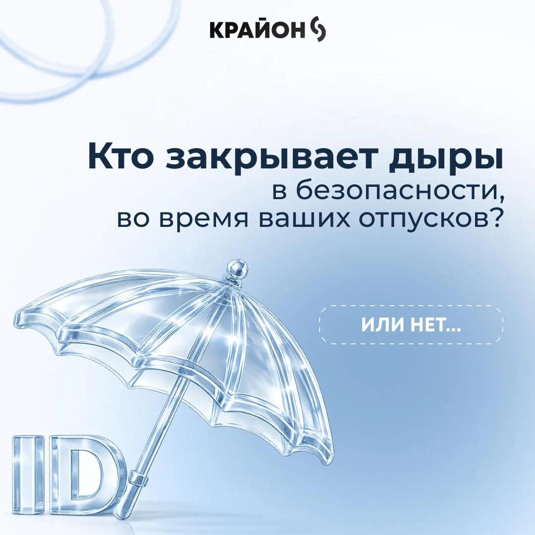 🏖 Кто закрывает дыры в безопасности, во время праздников и отпусков?

Пока представители ИТ и ИБ от