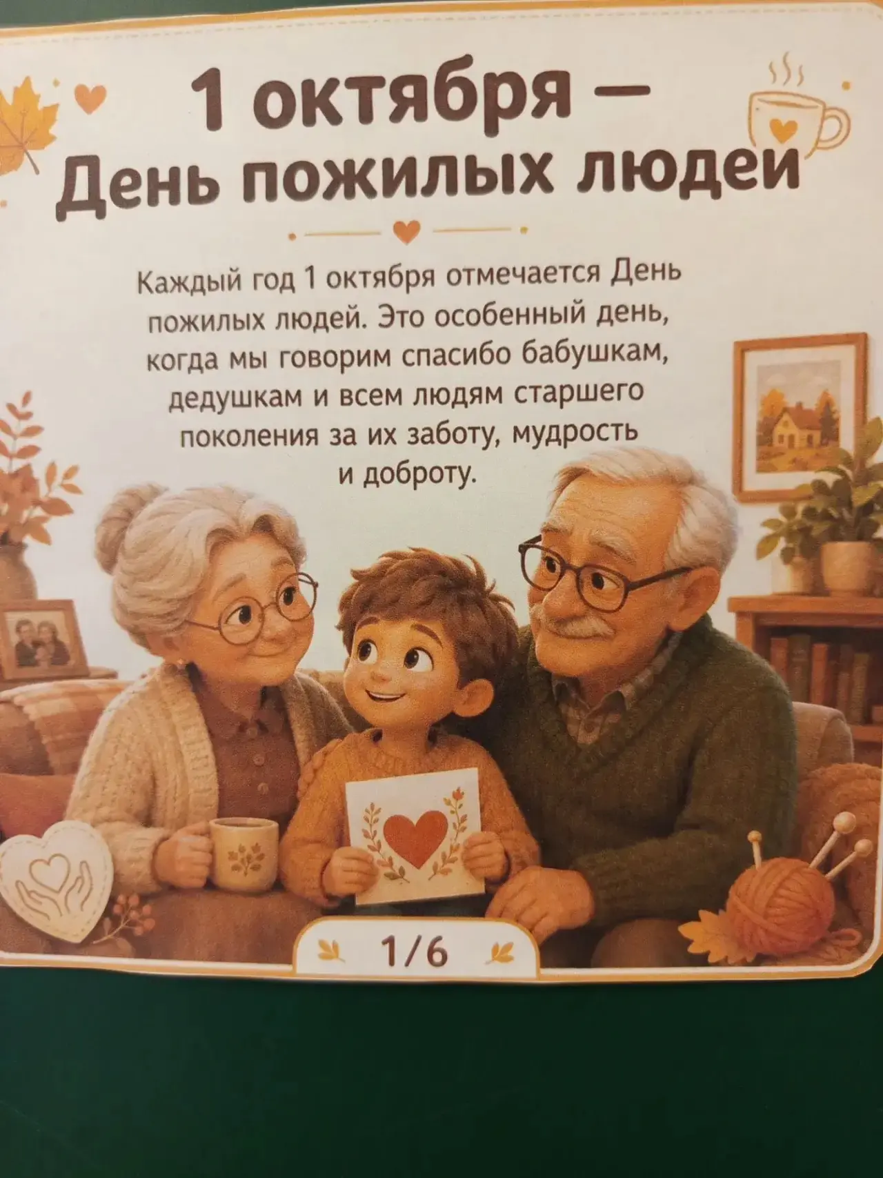 В преддверии Дня пожилого человека в 4Б классе  прошел урок ОСЭ , на котором мы говорил...