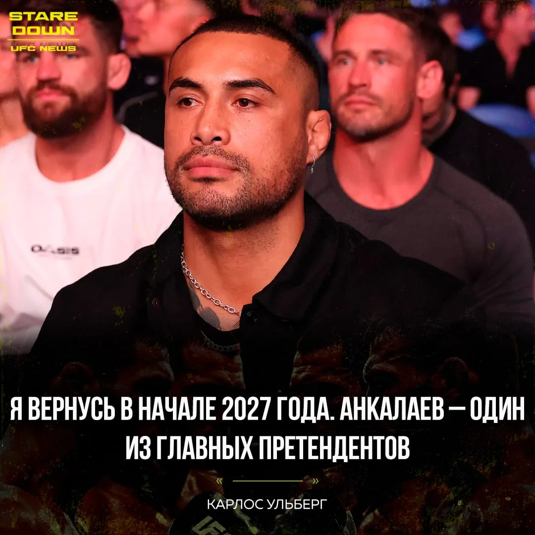 💪 Чемпион UFC Карлос Ульберг, который восстанавливается после травмы колена, будет гот...