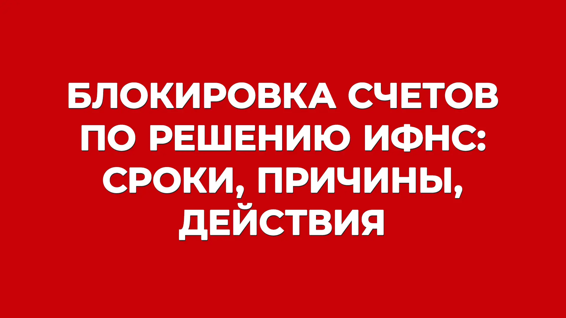 У нас тут 15 вопросов о блокировке счетов по решению ИФНС (и, что важнее, — о ее снятии ⛓️)

За како