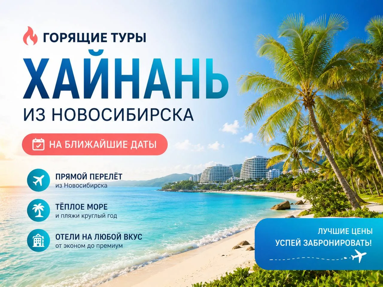 Горящие пирожки туры 🔥

ХВАТИТ РАБОТАТЬ, ПОГНАЛИ НА ХАЙНАНЬ! 🥥🌴
Конфуций как-то сказал: «Работа в