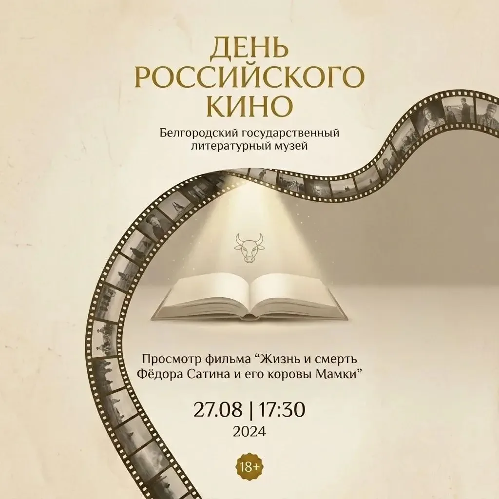 День российского кино в Литературном музее 🎬