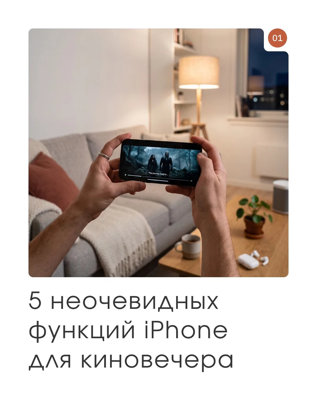 У вашего iPhone есть несколько хитростей для киновечера 🍿