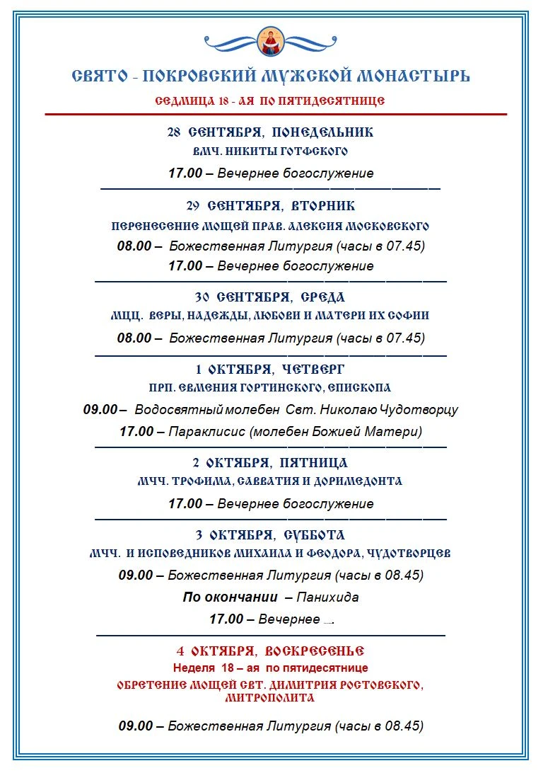 Расписание богослужений на предстоящую седмицу.