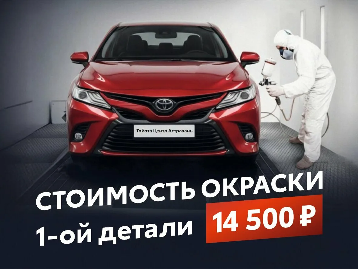 Кузовной ремонт автомобилей в Тойота Центр Астрахань