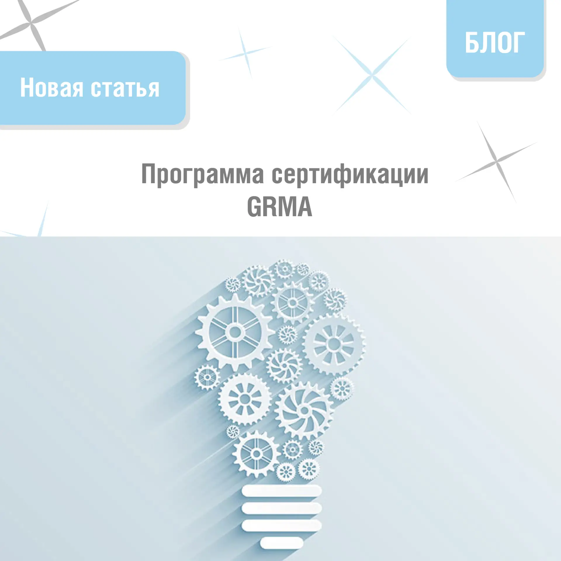 🔬 Global Retailer & Manufacturer Alliance (GRMA) – это организация, созданная для гарм...