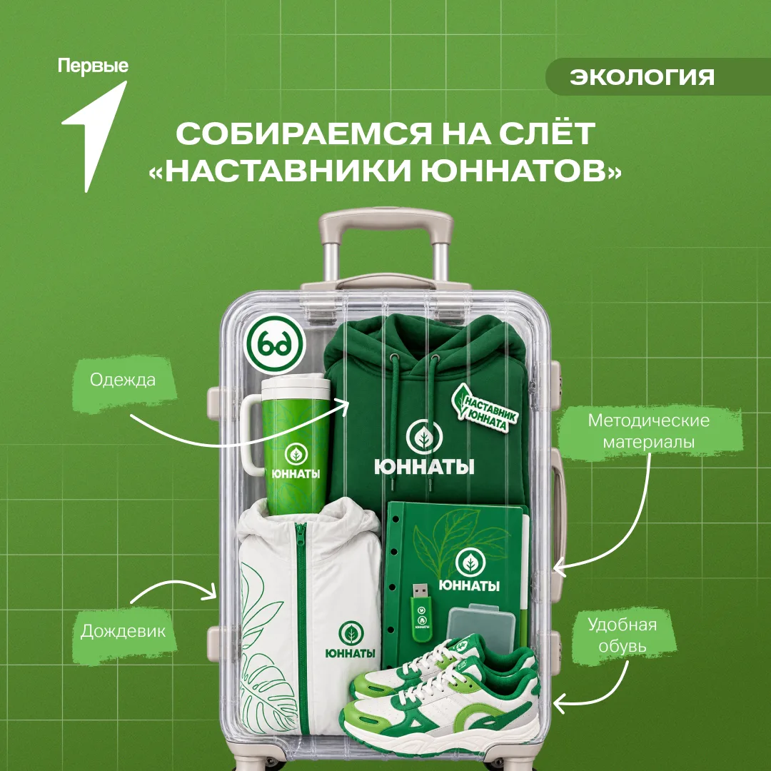 📢 Объявляется посадка на рейс «Наставники юннатов»!