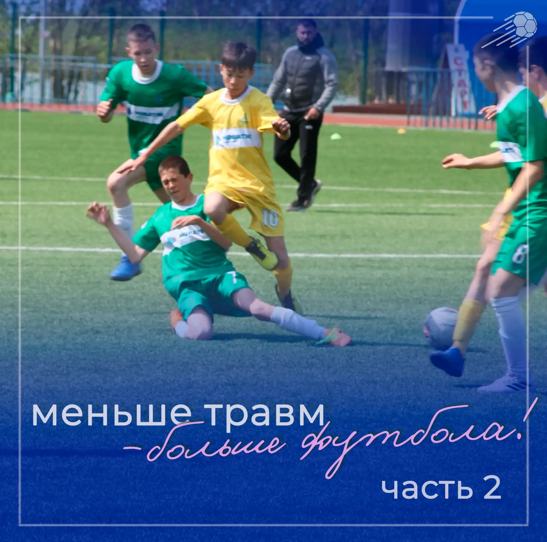 Думаете, что главное для юного футболиста — это техника и скорость?