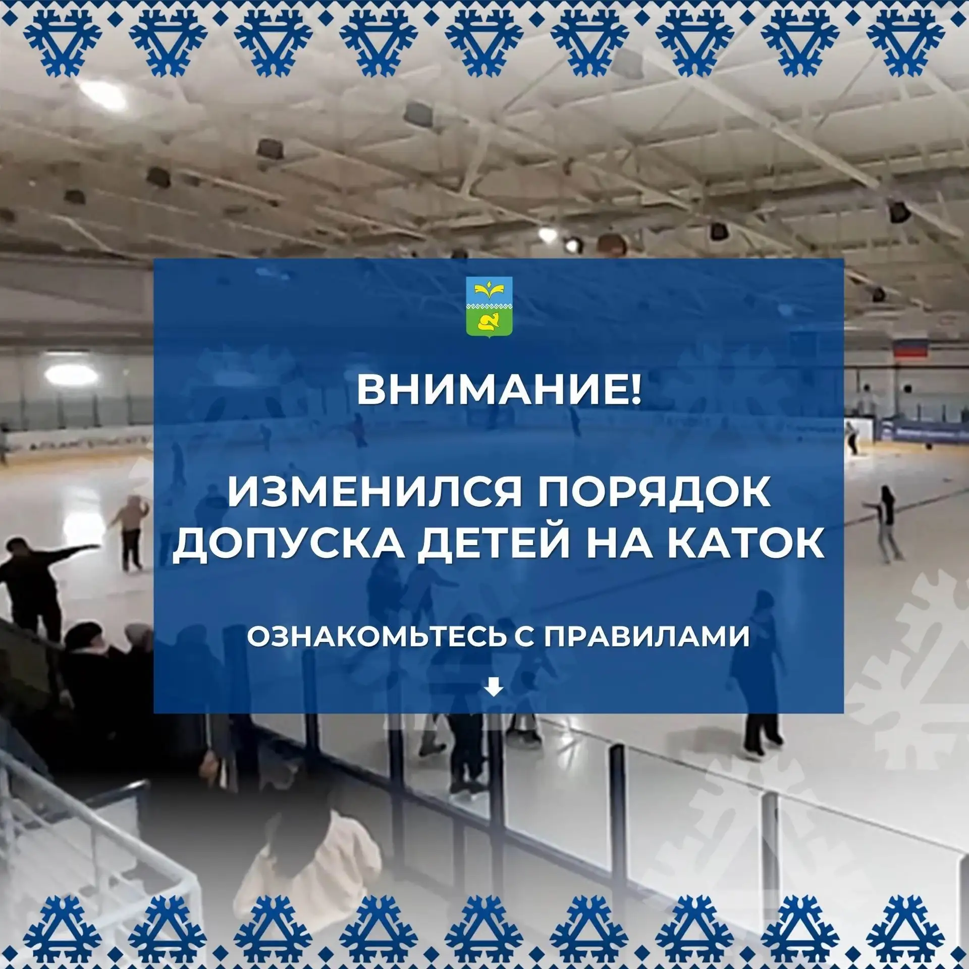 ❗ Внимание, изменились условия допуска детей на каток.  Новые требования касаются платн...