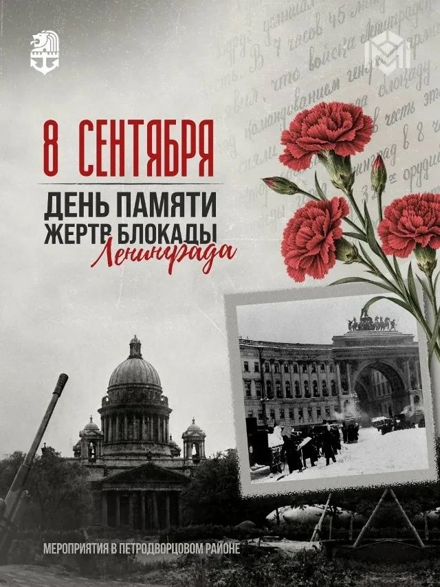 8 сентября – День памяти жертв блокады Ленинграда