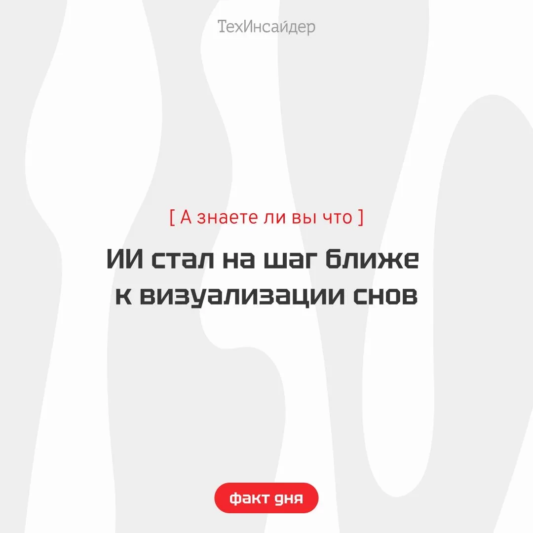 Ученые разработали инструмент, который с высокой точностью воссоздает изображения, увид...
