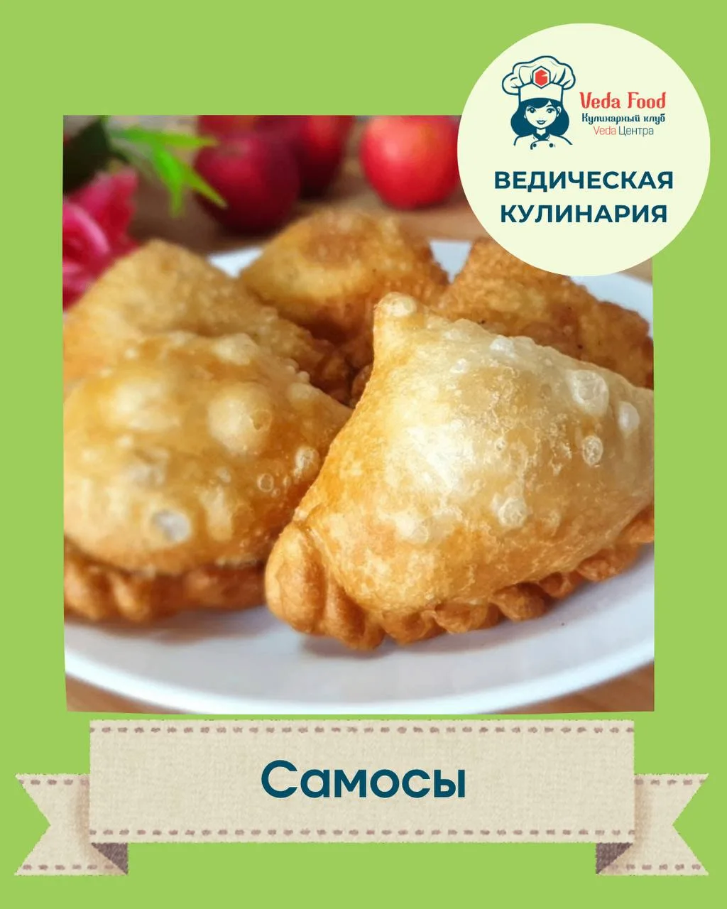 САМОСЫ