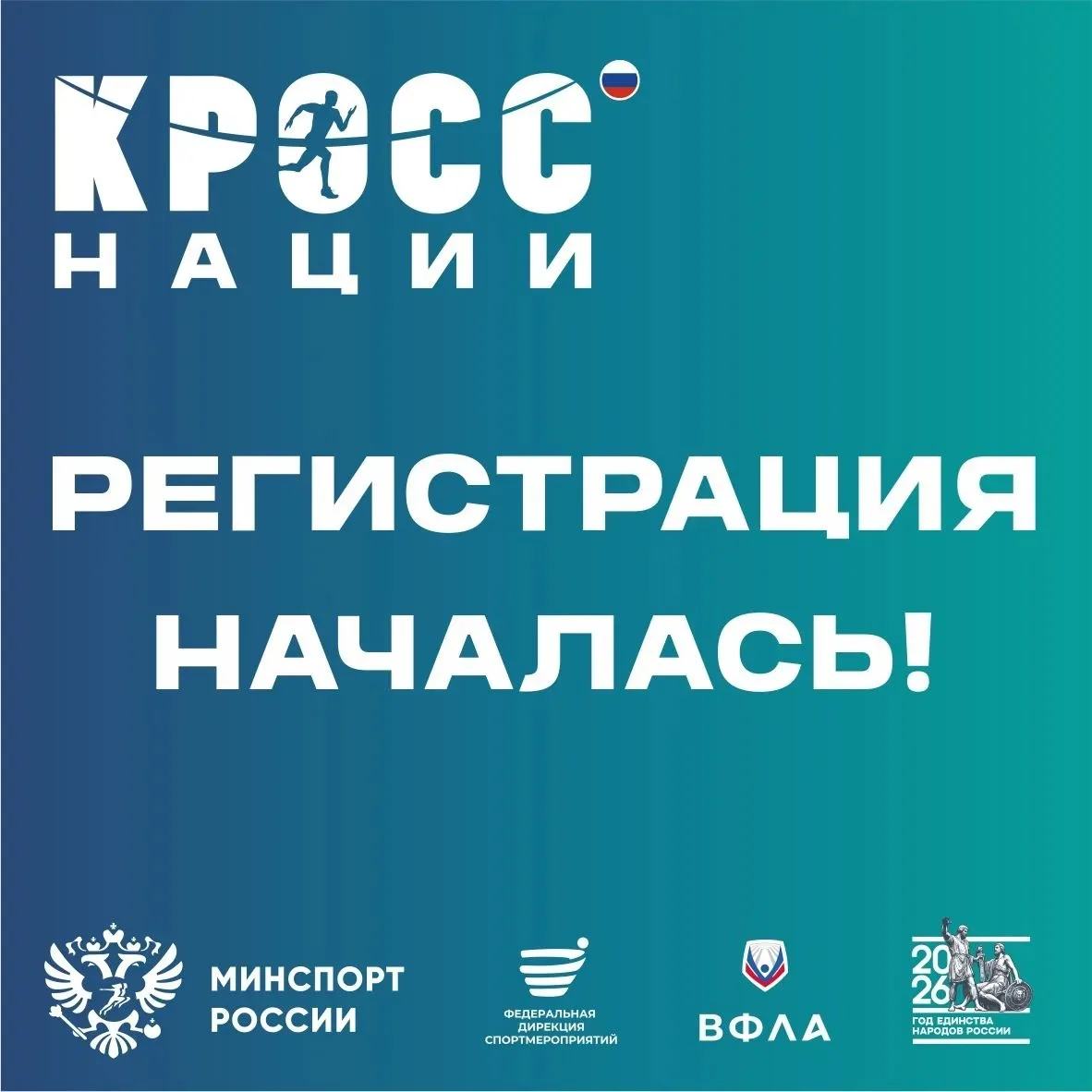 Старт дан! Регистрация на «Кросс нации – 2026» уже открыта!⭐

Готовьте кроссовки и хорошее настроени