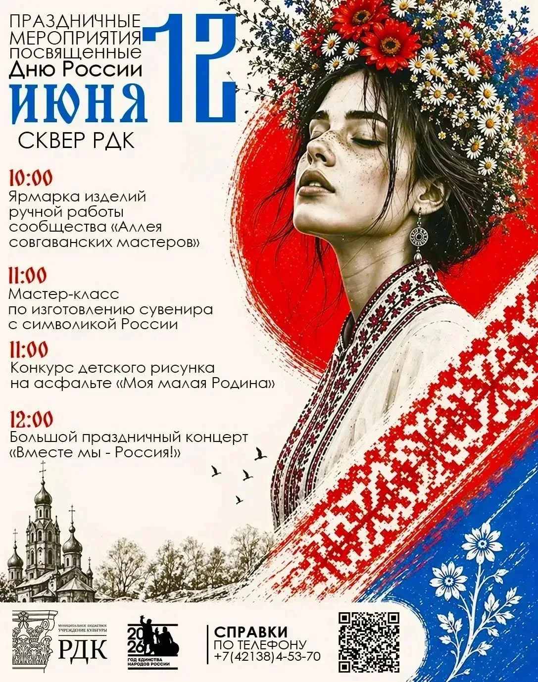 Уважаемые жители Советско-Гаванского района! 

🇷🇺12 июня мы с гордостью отмечаем День России – пра