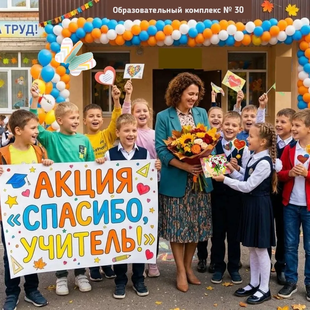 🍁 «СПАСИБО, УЧИТЕЛЬ!»: Запускаем праздничную акцию!