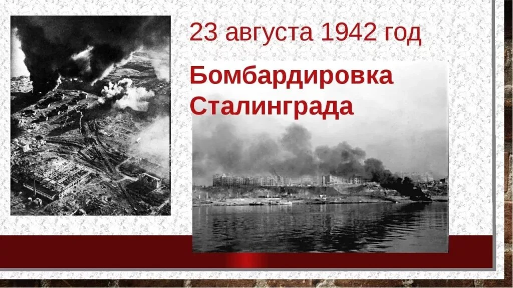 🕯 23 августа — одна из самых трагических дат в истории Сталинграда. В этот день город ...
