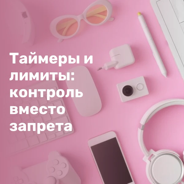 Резкий отказ от гаджетов вызывает стресс, а вот постепенный контроль даёт устойчивый ре...