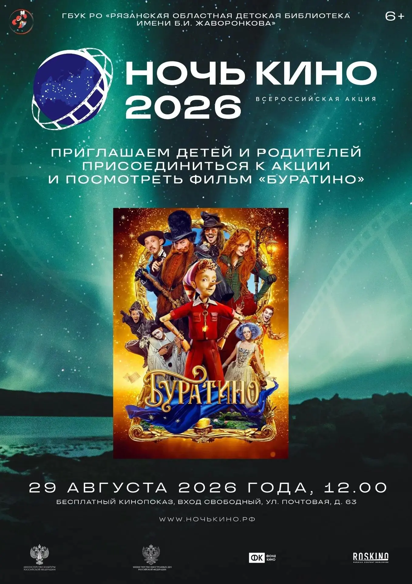 11 ВСЕРОССИЙСКАЯ АКЦИЯ «НОЧЬ КИНО — 2026»
 
🎬 29 августа по всей стране пройдет 11-я Всероссийская 