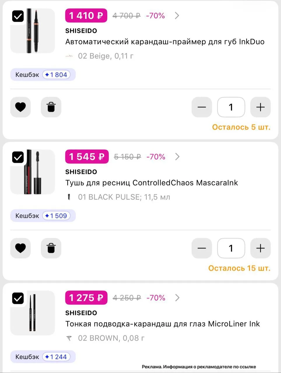 декоративная косметика Shiseido 🔥 тоже есть позиции со скидкой -70% в Лэтуаль