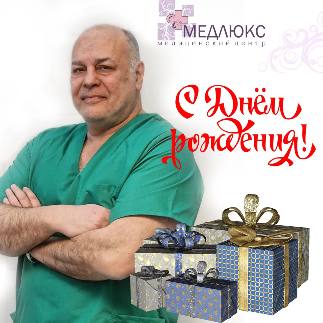 Сегодня в медицинском центре «Медлюкс» особенный день — мы отмечаем день рождения нашег...
