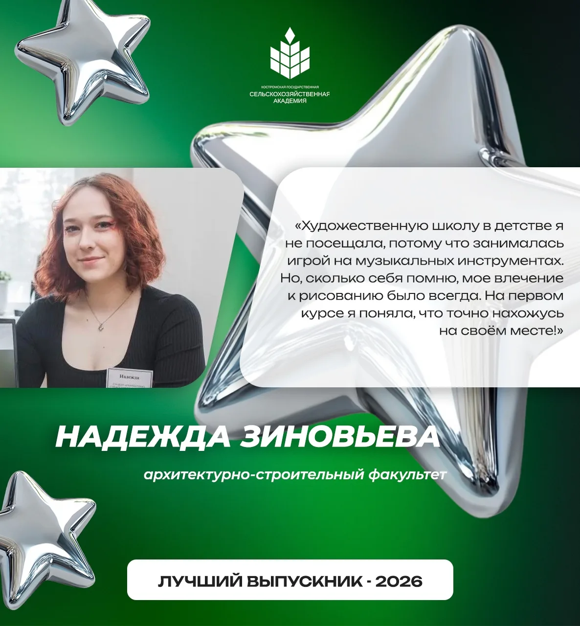 Зиновьева Надежда — одна из лучших выпускников архитектурно-строительного факультета!

🔸Лауреат 2 с