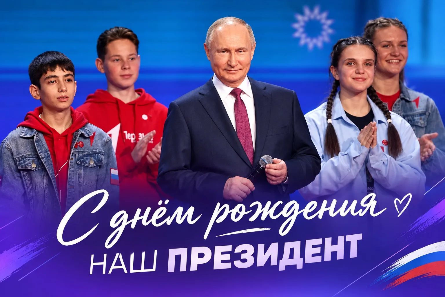 Молодежь Усть-Лабинского района поздравляет главу государства! 🇷🇺