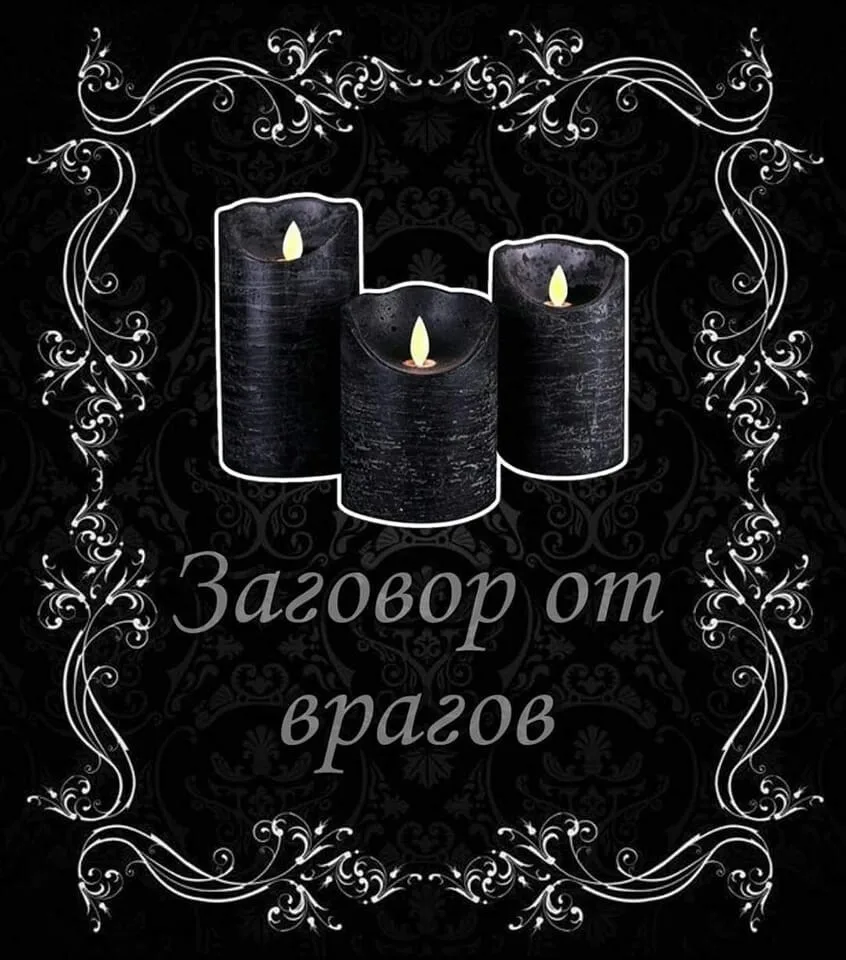 Заговор-оберег Путающий от врагов