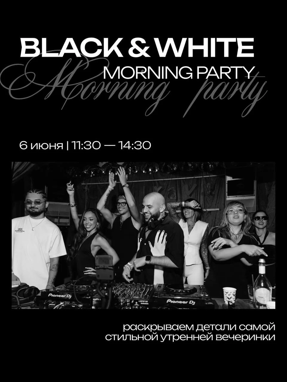 Анонс субботы ! 06.06 🖤🤍 KAIF Black & White Morning party