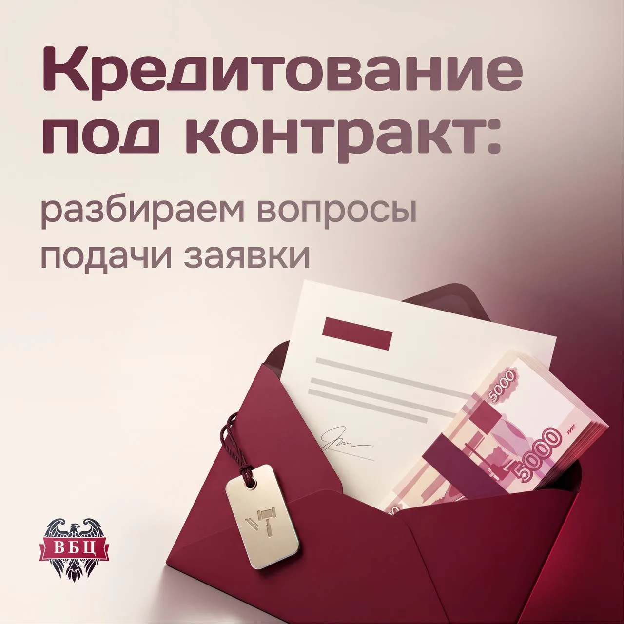 ✉️ Кредитование под контракт: разбираем вопросы подачи заявки