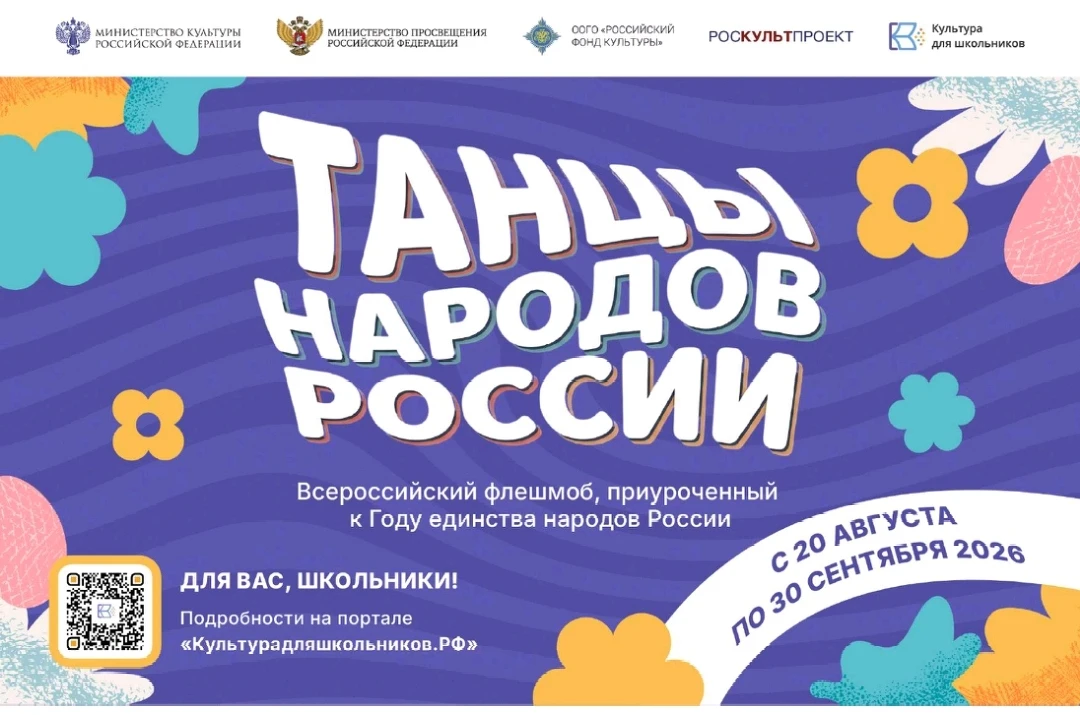 💃🕺Друзья! С 20 августа по 30 сентября 2026 года в России стартует Всероссийский флешм...