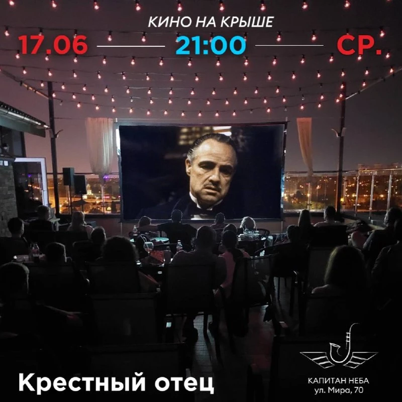 🎞️ Кино под открытым небом! 
17 июня, 21:00

«Крестный отец»

1972, драма, криминал 
США, 2ч 55мин,