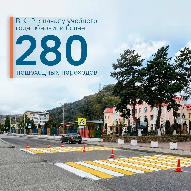 В КЧР к началу учебного года обновили более 280 пешеходных переходов