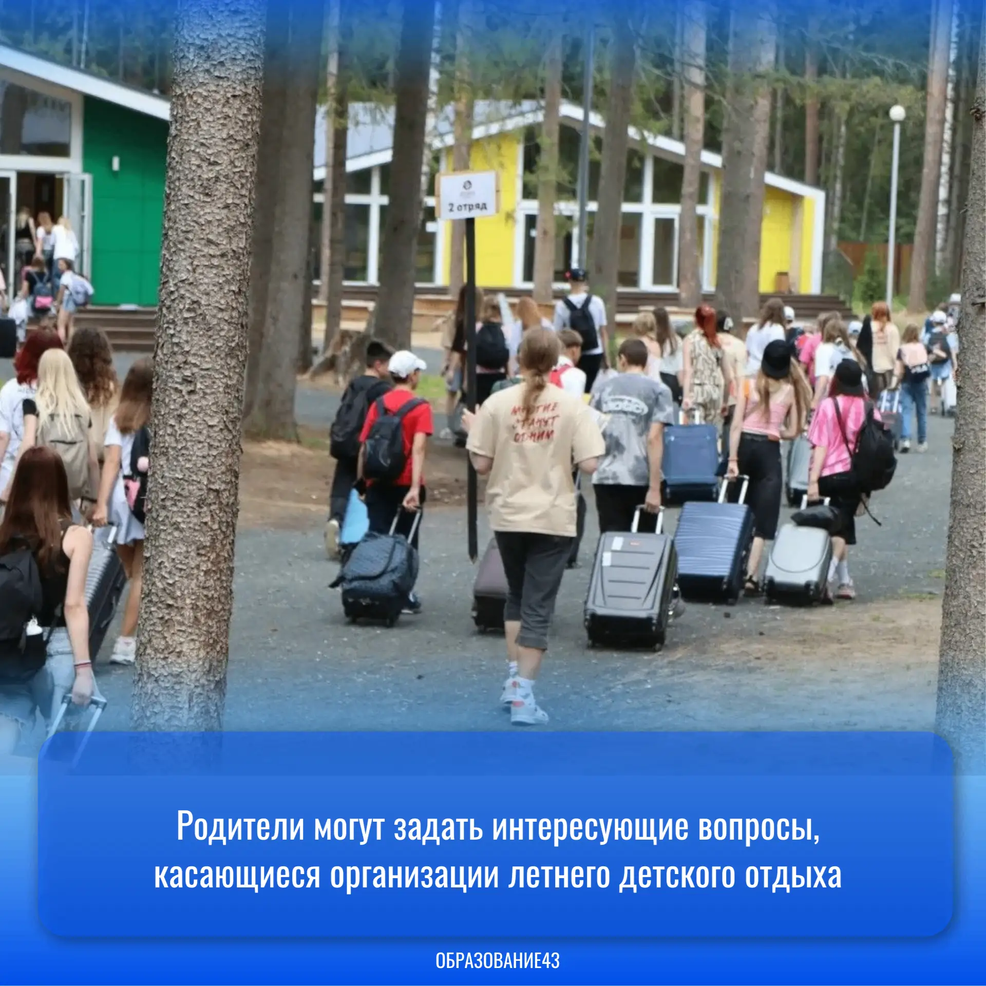Родители могут задать интересующие вопросы, касающиеся организации летнего детского отдыха