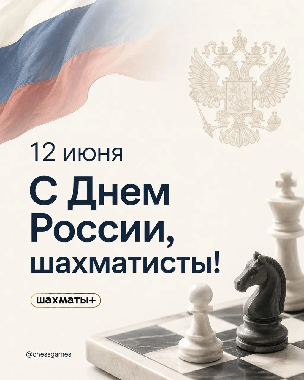 С Днём России, шахматисты! 🇷🇺 

Россия по праву гордится своими шахматными традициями, великими че