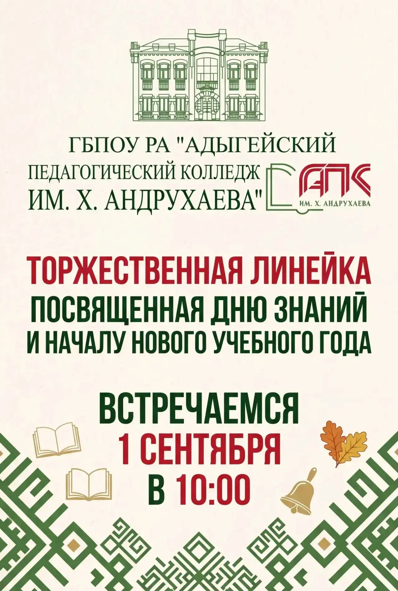 🎉 1 сентября — День знаний в Адыгейском педагогическом колледже!