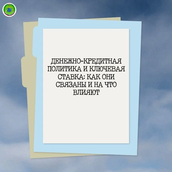 Денежно-кредитная политика и ключевая ставка: как они связаны и на что влияют

В новостях периодичес