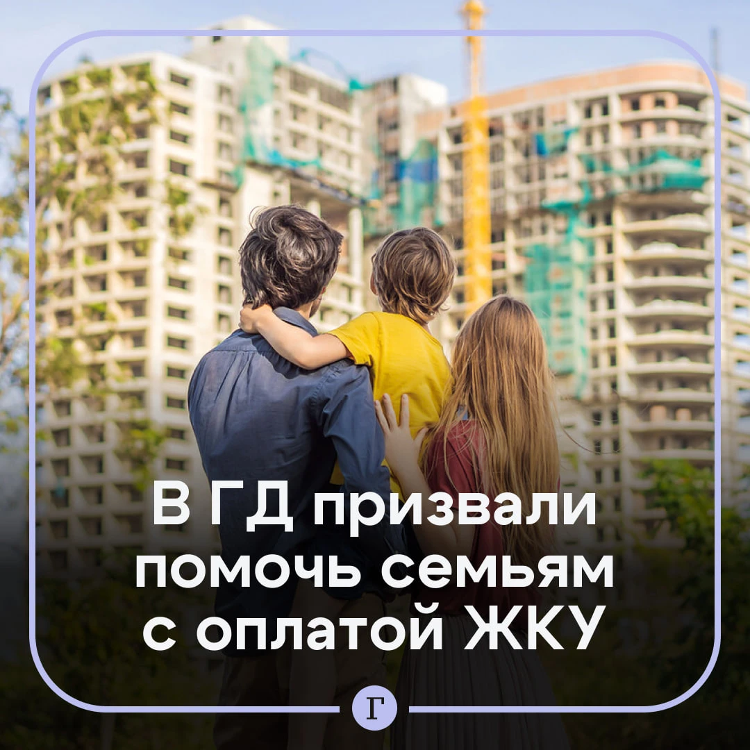 В Госдуме предложили компенсировать часть расходов на ЖКУ семьям с первым ребенком.