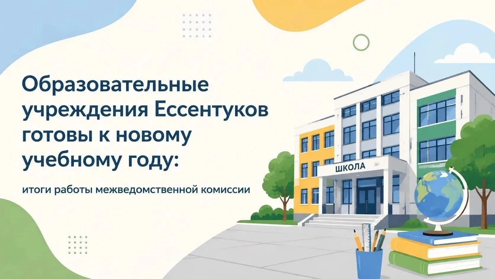 Ессентуки к 1 сентября готовы - комиссия подтвердила готовность всех школ и детсадов