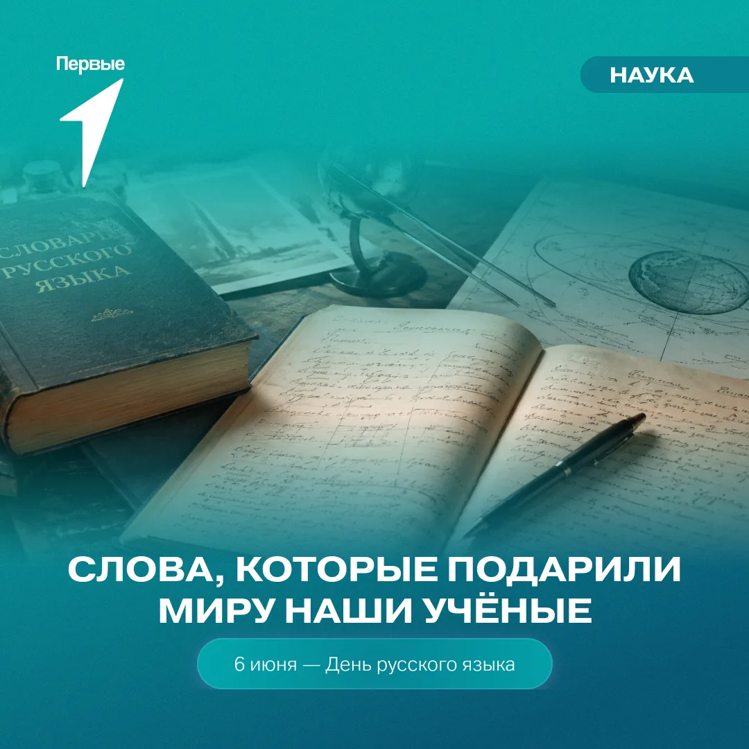 Почему русский — язык мировой науки?