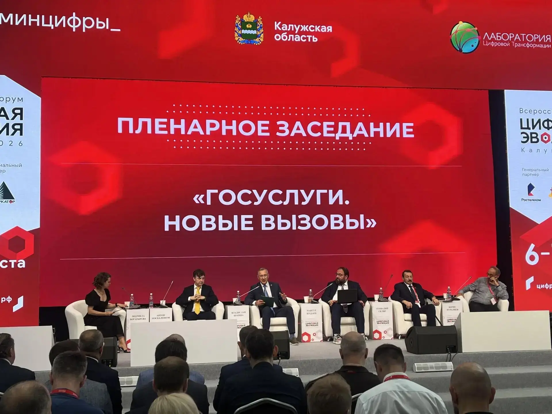 В Калуге стартовал Всероссийский форум "Цифровая эволюция"