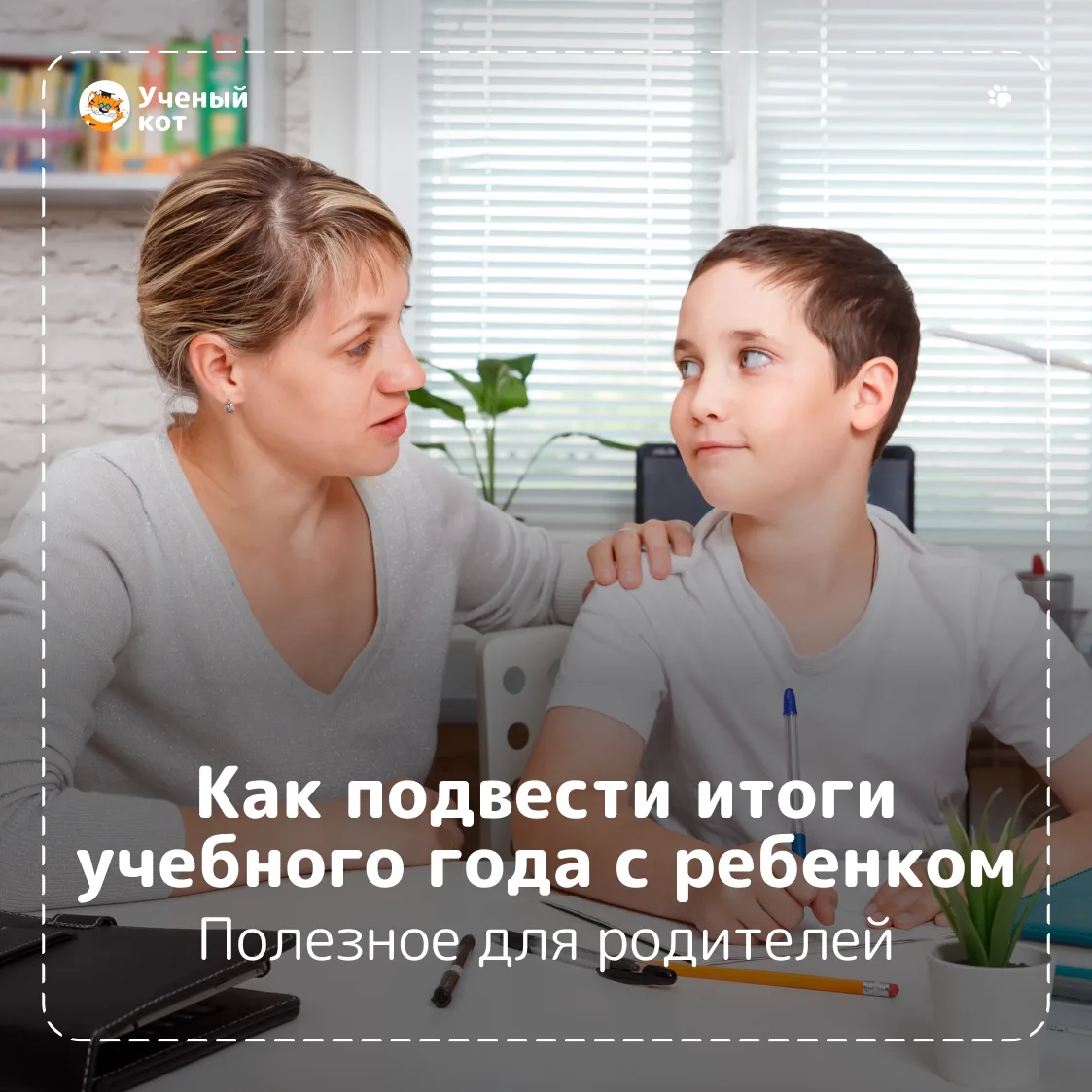 🎓 Один учебный год позади. А это — целая жизнь для ребёнка.