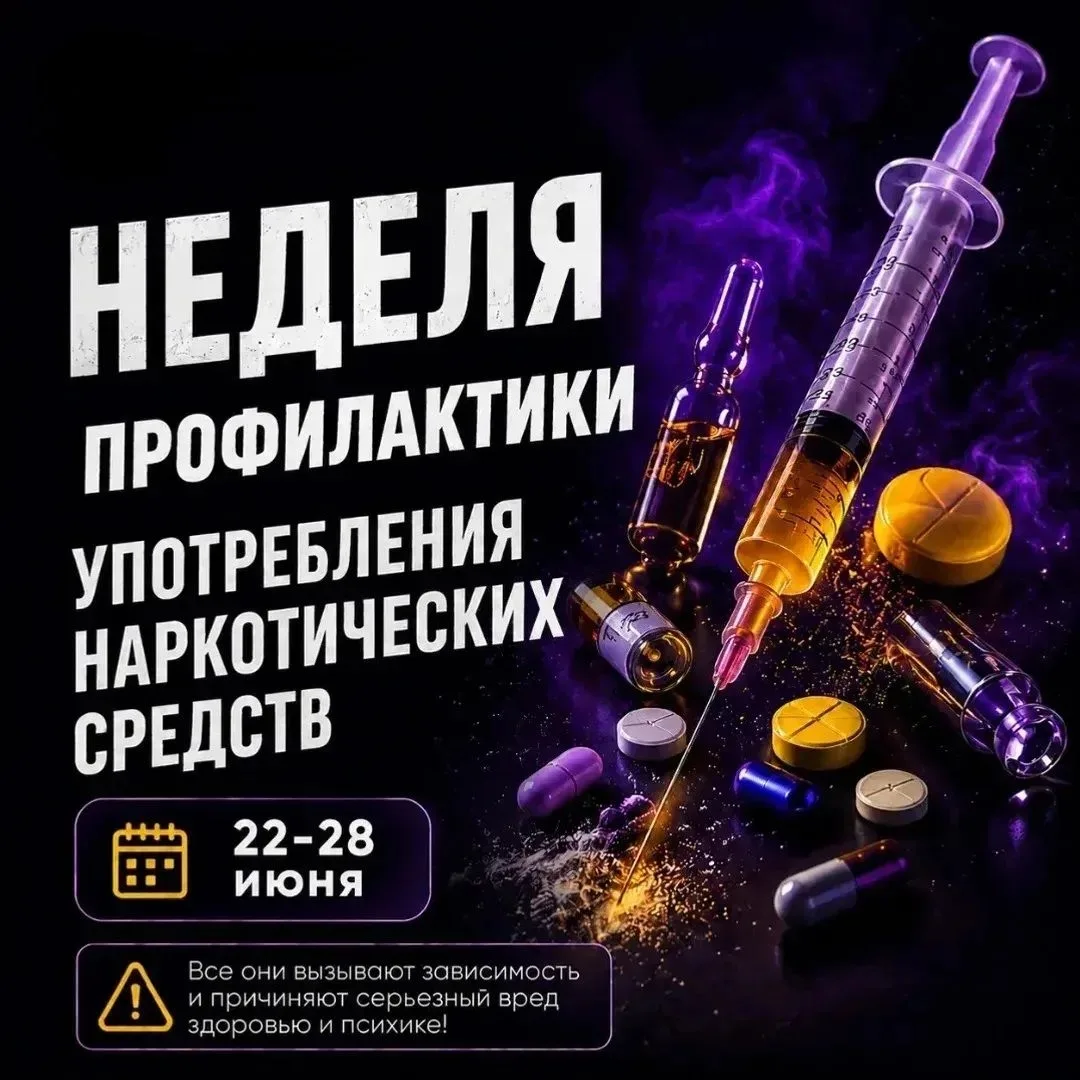 С 22 по 28 июня в России проходит Неделя профилактики употребления наркотических средств.
Эта важная