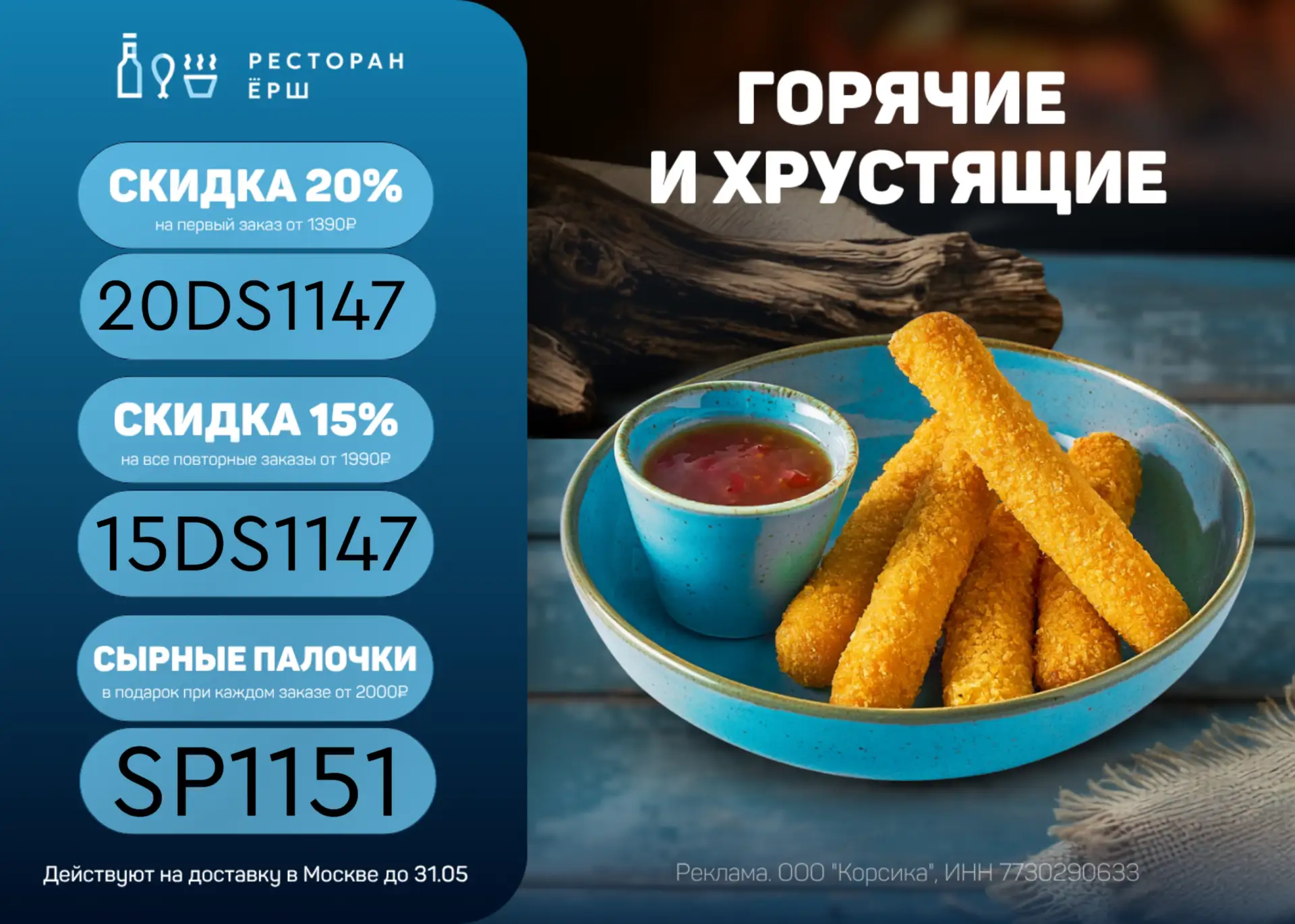 Актуальные промокоды на заказ из ресторана Ёрш!  ✅ Скидка 20% на первый заказ от 1390 ₽ - 20DS1147 ✅