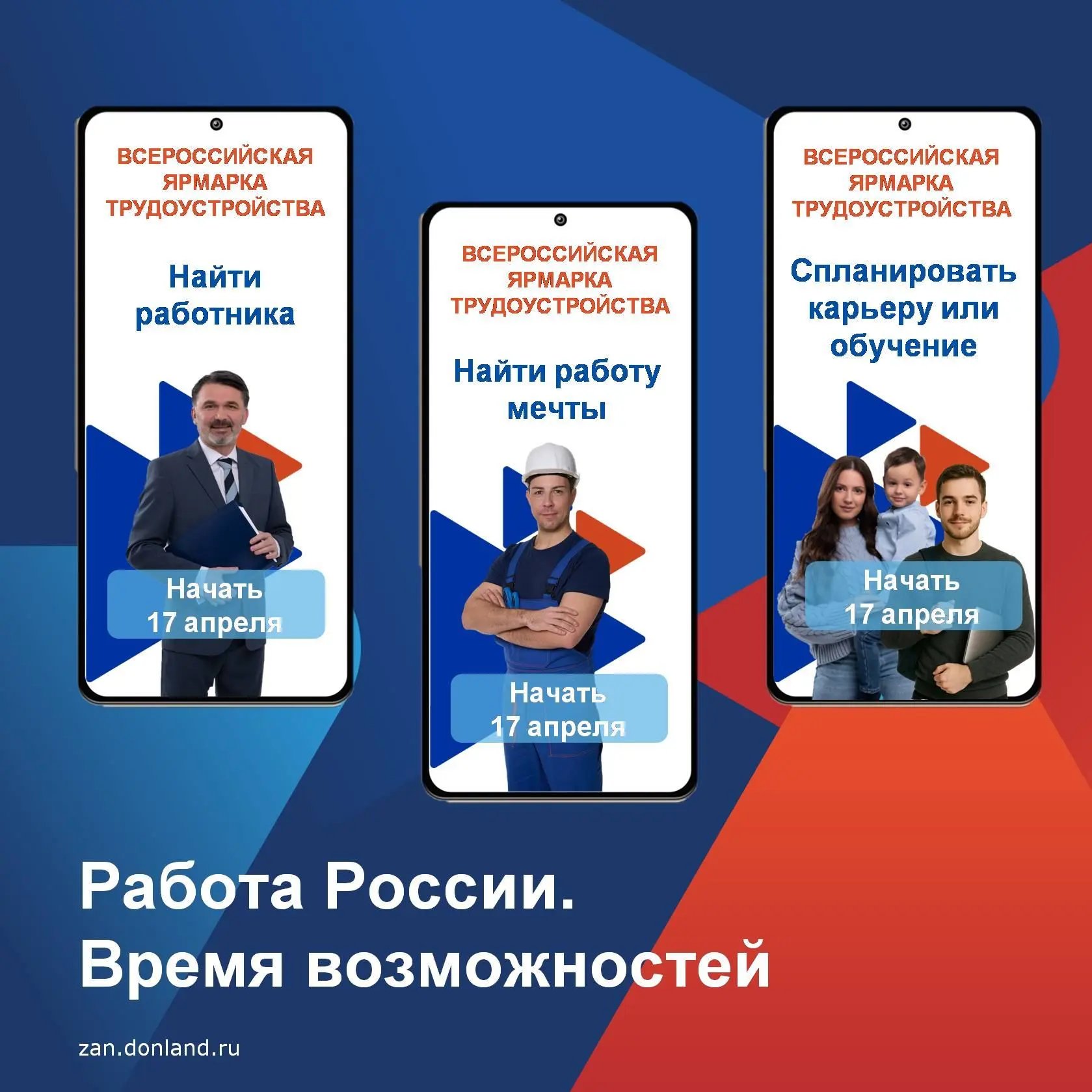 🚀 Работа России. Время возможностей — главный карьерный старт этой весны!